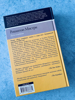 Рохинтон Мистри: Дела семейные