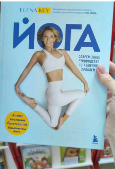 Елена Кей: Йога. Современное руководство по решению проблем