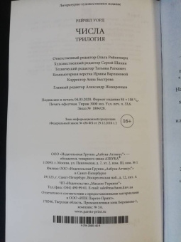 Рейчел Уорд: Числа. Трилогия