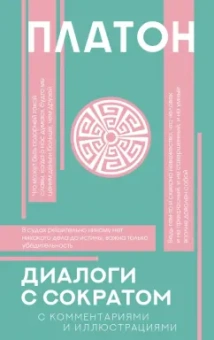 Платон: Диалоги с Сократом
