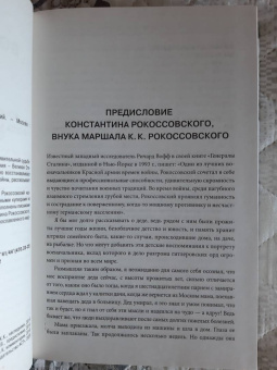 Константин Рокоссовский: Воспоминания без цензуры