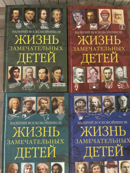 Валерий Воскобойников: Жизнь замечательных детей. Книга вторая