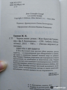 Жан-Кристоф Гранже: Черная линия