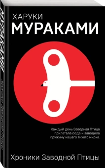 Мураками Харуки, Логачев Иван С. (переводчик), Логачев Сергей И. (переводчик): Хроники Заводной Птицы