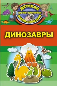 Дмитрий Кошевар: Динозавры