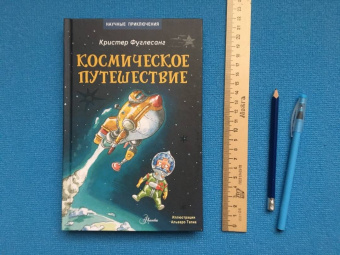 Арне Фуглесанг: Космическое путешествие