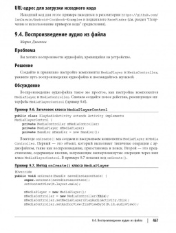 Ян Дарвин: Android. Сборник рецептов. Задачи и решения для разработчиков приложений
