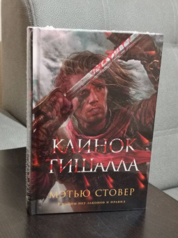 Мэтью Стовер: Клинок Тишалла