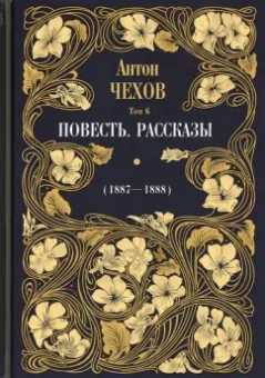 Антон Чехов: Повесть. Рассказы (1887-1888). Том 6