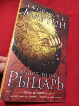 Мартин Джордж Р. Р.: Таинственный рыцарь