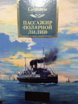 Жорж Сименон: Пассажир "Полярной лилии". Лучшие романы