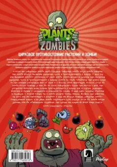 Пол Тобин: Растения против зомби. Величайшее шоу мира