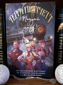 Терри Пратчетт: Поддай пару!