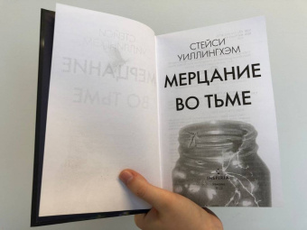 Стейси Уиллингхэм: Мерцание во тьме