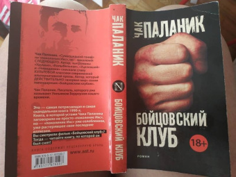 Чак Паланик: Бойцовский клуб (новый перевод)