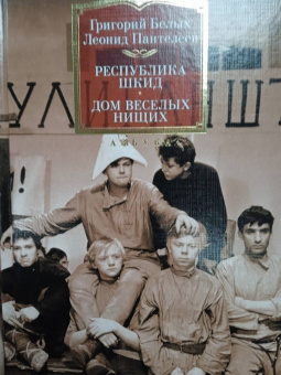 Леонид Пантелеев, Григорий Белых: Республика Шкид. Дом веселых нищих