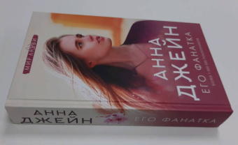 Анна Джейн: Его фанатка