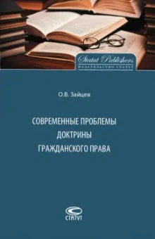 Олег Зайцев: Современные проблемы доктрины гражданского права