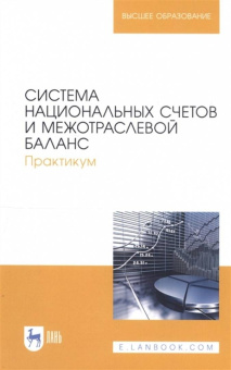 Зинченко, Романцева, Тарасова: Система национальных счетов и межотраслевой баланс. Практикум. Учебное пособие