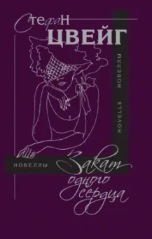 Стефан Цвейг: Закат одного сердца:  новеллы