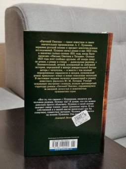 Александр Пушкин: Евгений Онегин. С комментариями Ю.М. Лотмана