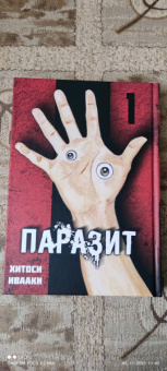 Хитоси Ивааки: Паразит. Том 1