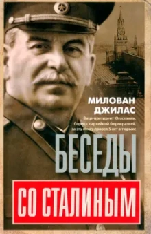 Милован Джилас: Беседы со Сталиным
