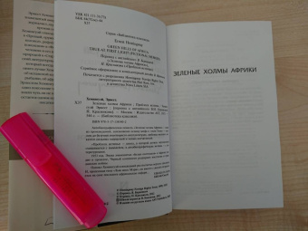 Эрнест Хемингуэй: Зеленые холмы Африки. Проблеск истины