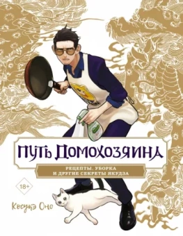 Косукэ Оно: Путь домохозяина. Рецепты, уборка и другие секреты якудза