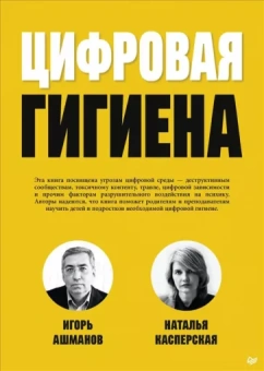 Ашманов, Касперская: Цифровая гигиена