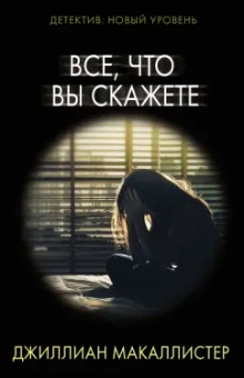 Джиллиан Макаллистер: Все, что вы скажете