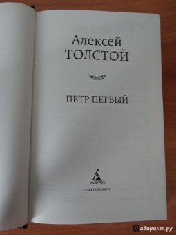 Алексей Толстой: Петр Первый