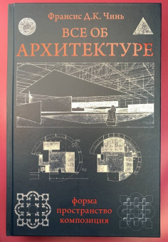 Франсис Чинь: Все об архитектуре. Форма, пространство, композиция