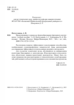 Фасхутдинов, Кондрашов, Могилевец: Проектирование и процессы формообразования фрезерного инструмента