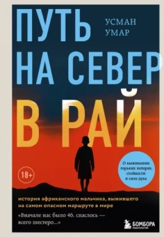 Усман Умар: Путь на север в рай. История африканского мальчика, выжившего на самом опасном маршруте в мире