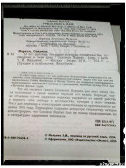 Соломон Нортап: 12 лет рабства. Реальная история предательства, похищения и силы духа