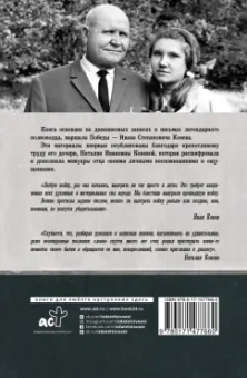 Иван Конев: Без войны и на войне