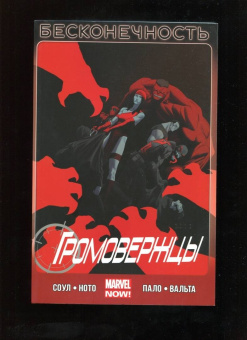 Чарльз Соул: Громовержцы. Том 3. Бесконечность