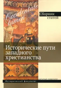 Захаров, Филиппов, Редькова: Occidentale lumen. Исторические пути западного христианства. Сборник статей