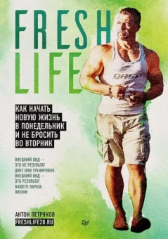 Антон Петряков: FreshLife28. Как начать новую жизнь в понедельник и не бросить во вторник
