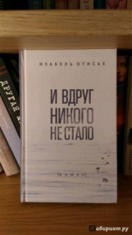 Изабель Отисье: И вдруг никого не стало