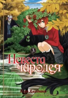 Корэ Ямадзаки: Невеста чародея. Том 3