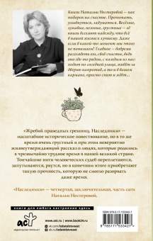Наталья Нестерова: Жребий праведных грешниц. Наследники