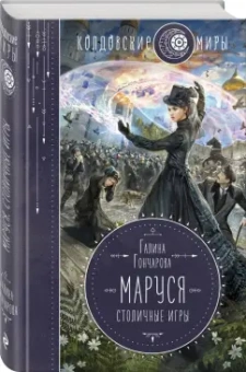 Галина Гончарова: Маруся. Столичные игры