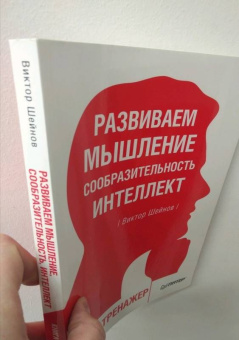 Виктор Шейнов: Развиваем мышление, сообразительность, интеллект. Книга-тренажер