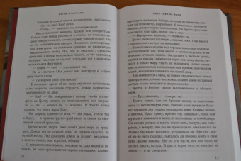 Мэгги О`Фаррелл: Пока тебя не было