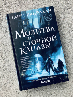 Гарет Ханрахан: Молитва из сточной канавы