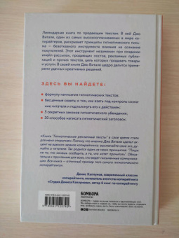 Джо Витале: Гипнотические рекламные тексты. Как искушать и убеждать клиентов с помощью копирайтинга