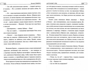 Виталий Пищенко: Запутанный след