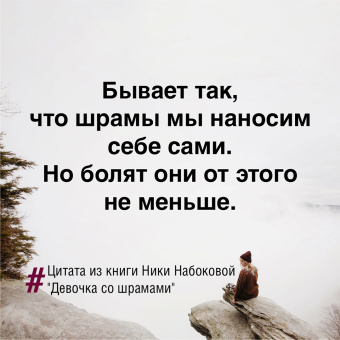 Ника Набокова: Девочка со шрамами. Истории, которые помогают жить